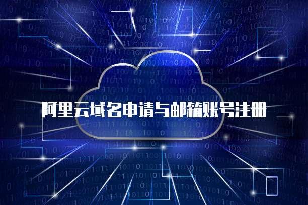 阿里云域名注冊與配套郵箱服務(wù)全攻略