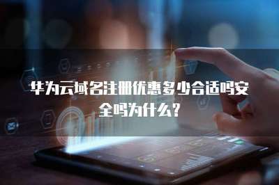 域名注冊優(yōu)惠指南 如何權(quán)衡價格、安全與服務(wù)？